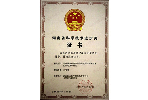 湖南省科學技術進步獎證書