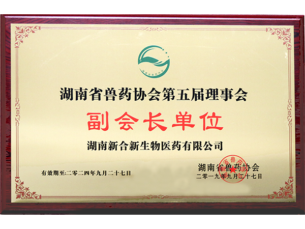 湖南省獸藥協會第五屆理事會副會長單位