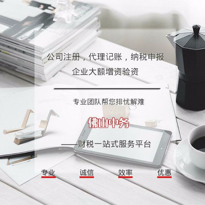 佛山順德大良公司代辦注冊全攻略 價格、服務商與流程詳解