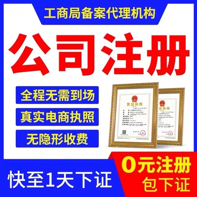 平谷代辦營業(yè)執(zhí)照 正規(guī)工商服務中心，專業(yè)高效代理服務